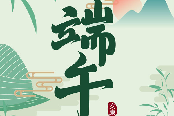 群星物业祝广大业主端午安康