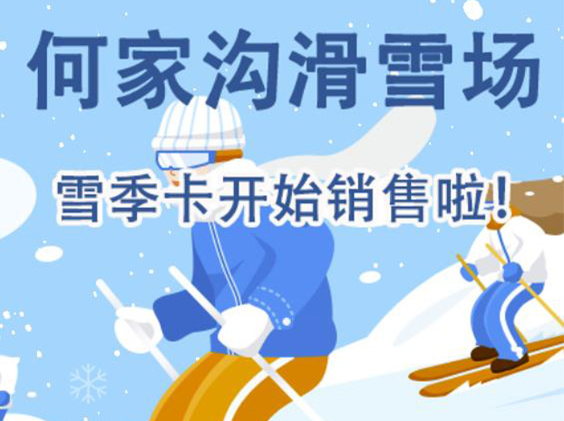 何家沟2023-2024雪季卡开售