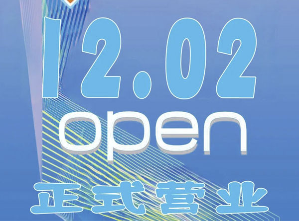 何家沟滑雪场12月02日正式营业