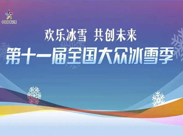 第十一届“全国大众冰雪季”全民冰雪公开课在何家沟滑雪场开课！