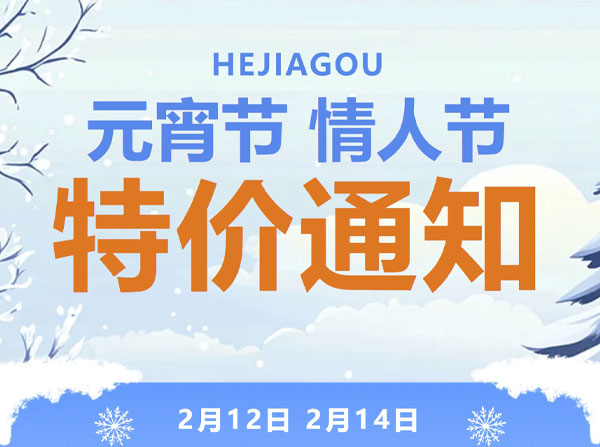 元宵节、情人节推出特价滑雪门票别错过哦