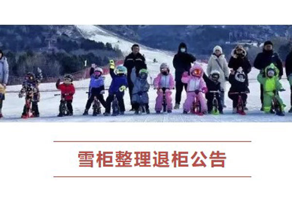 营口何家沟滑雪场雪柜整理退柜公告