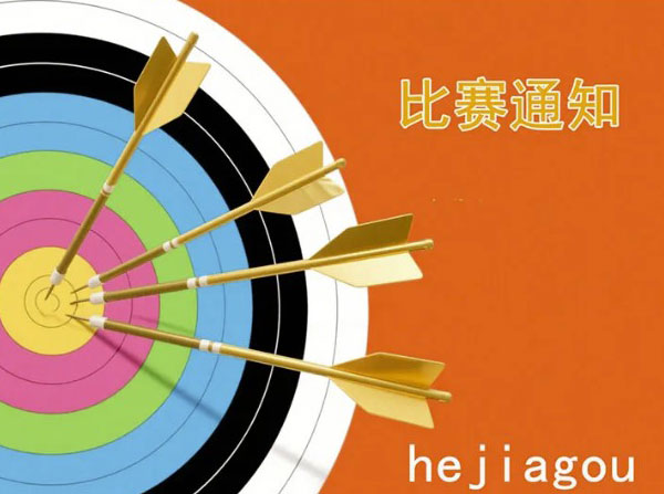 关于举办何家沟射箭原野赛的通知