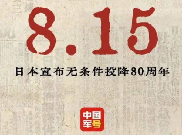 日本宣布无条件投降80周年！