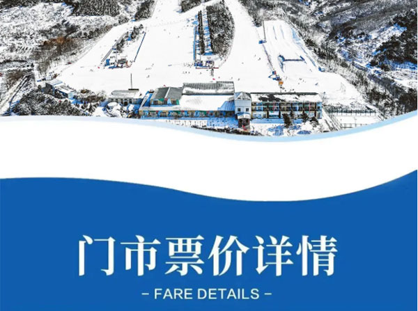 2025-2026雪季票价