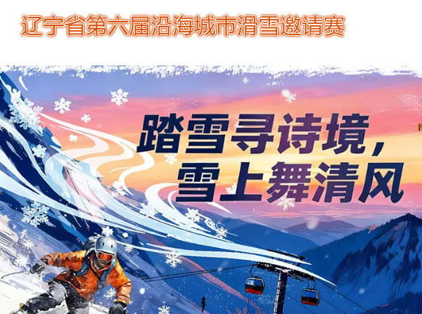 辽宁省第六届沿海城市滑雪邀请赛开始报名